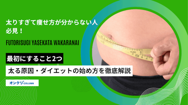 太りすぎて痩せ方が分からない人必見