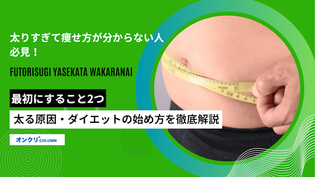 太りすぎて痩せ方が分からない人必見
