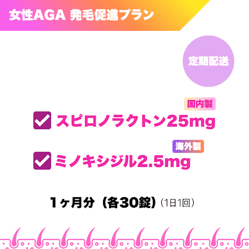 女性AGA_スピロノラクトン25mg+ミノキシジル2.5mg