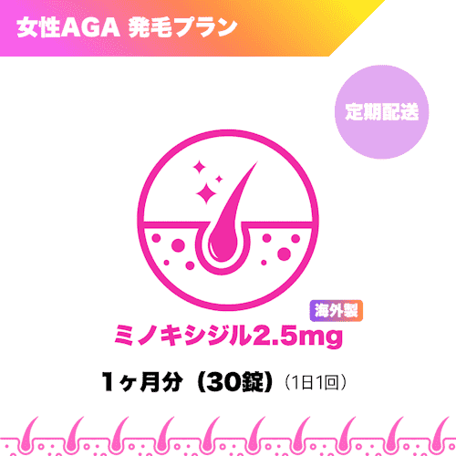 女性AGA_ミノキシジル2.5mg