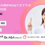 女性の薄毛治療(FAGA) おすすめ アイキャッチ
