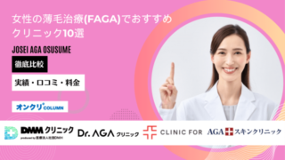 女性の薄毛治療(FAGA) おすすめ アイキャッチ