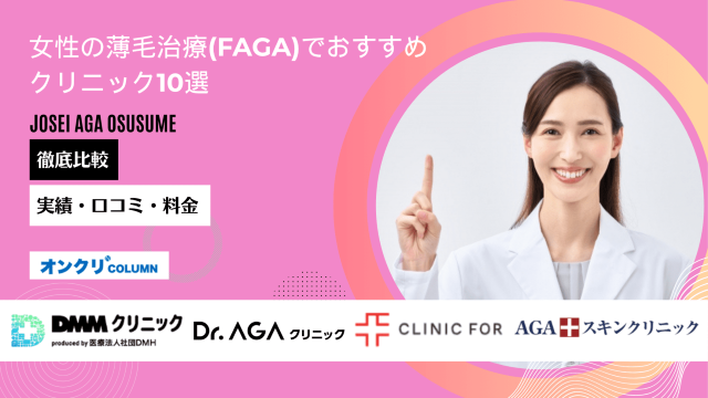 女性の薄毛治療(FAGA) おすすめ アイキャッチ