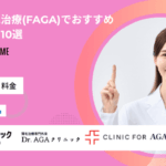女性の薄毛治療(FAGA)でおすすめのクリニック