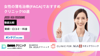 女性の薄毛治療(FAGA)でおすすめのクリニック