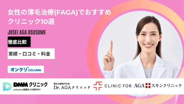 女性の薄毛治療(FAGA)でおすすめのクリニック
