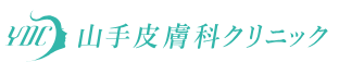 山手皮膚科クリニック