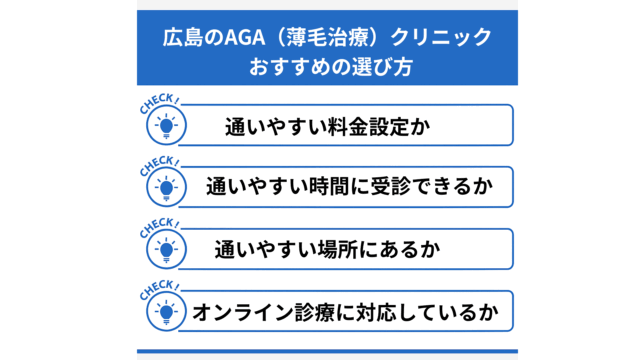 広島のAGAクリニックのおすすめの選び方