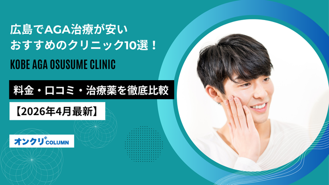 aga,広島,おすすめ_広島‗AGA‗アイキャッチ画像