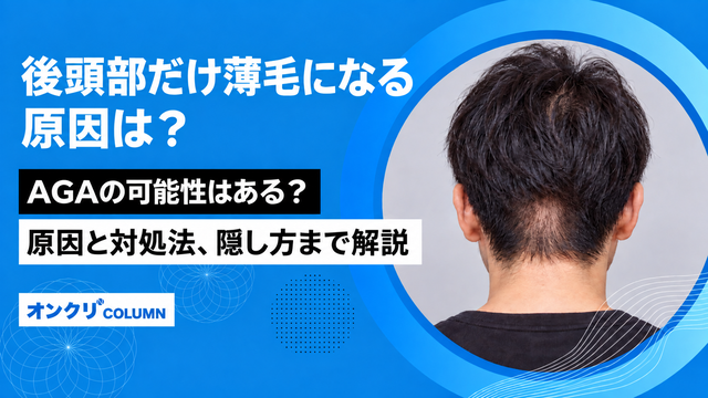 後頭部だけ薄毛 原因は AGA 可能性 原因 対処法 隠し方 解説