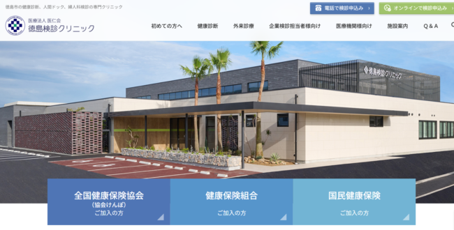 徳島検診クリニック