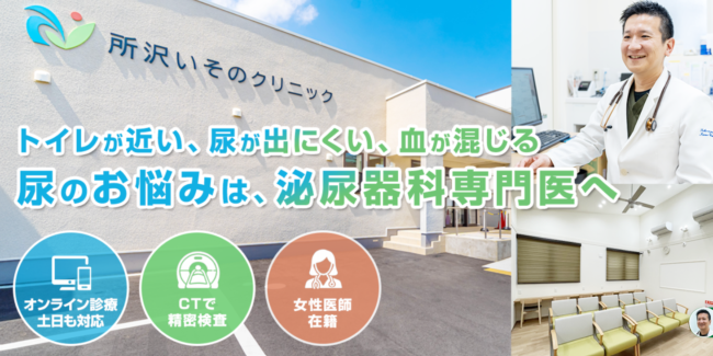 所沢いそのクリニック