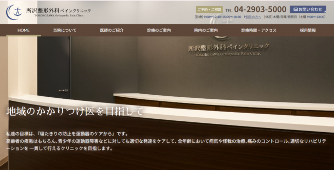 所沢整形外科ペインクリニック
