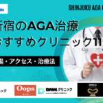 新宿 AGA おすすめ アイキャッチ
