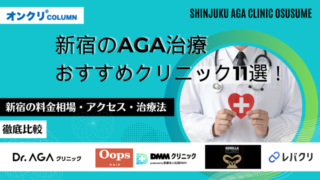 新宿 AGA おすすめ アイキャッチ