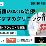 新宿のAGA治療クリニック11選‗アイキャッチ