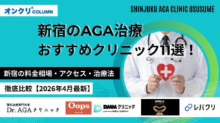 新宿のAGA治療クリニック11選‗アイキャッチ