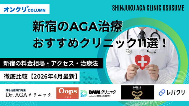 新宿のAGA治療クリニック11選‗アイキャッチ