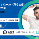 新宿のAGAクリニックおすすめ23選