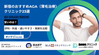 新宿のAGAクリニックおすすめ23選