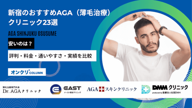 新宿のAGAクリニックおすすめ23選