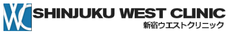 新宿ウエストクリニック