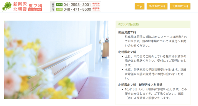 新所沢皮フ科