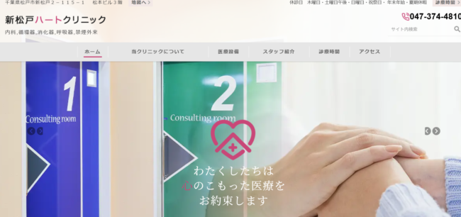 新松戸ハートクリニック