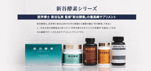 新谷酵素シリーズ