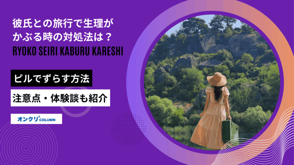 旅行 生理 かぶる 彼氏