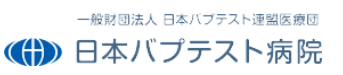 日本バプテスト病院
