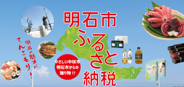 明石市ふるさと納税