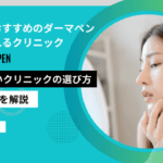 東京 ダーマペン クリニック