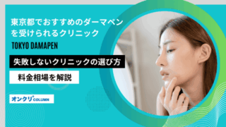 東京 ダーマペン クリニック