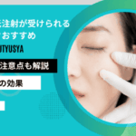 東京 水光注射 おすすめ