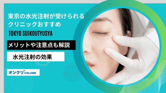 東京 水光注射 おすすめ