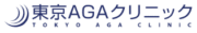 東京AGAクリニック 公式ロゴ