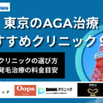 東京AGAクリニック9選_アイキャッチ画像