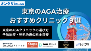 東京AGAクリニック9選_アイキャッチ画像
