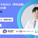 東京のAGA治療おすすめクリニック24選