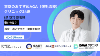 東京のAGA治療おすすめクリニック24選