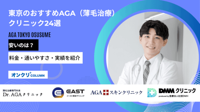 東京のAGA治療おすすめクリニック24選