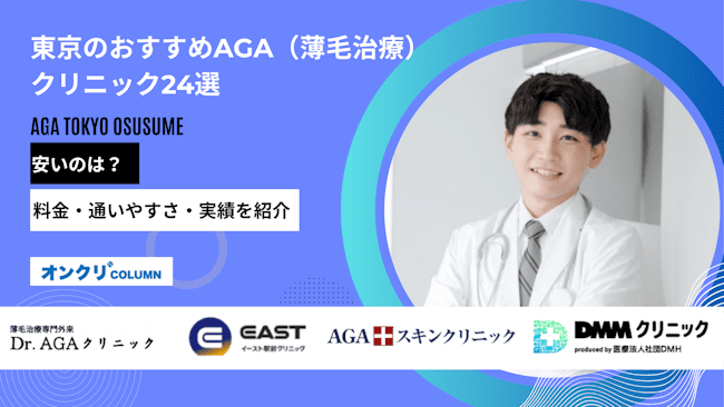 東京のAGA治療おすすめクリニック24選