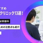 東京のおすすめ包茎手術クリニック13選！保険適用の泌尿器科や後悔しないための注意点も紹介-アイキャッチ