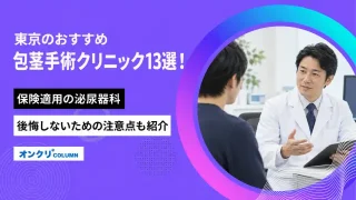 東京のおすすめ包茎手術クリニック13選！保険適用の泌尿器科や後悔しないための注意点も紹介-アイキャッチ