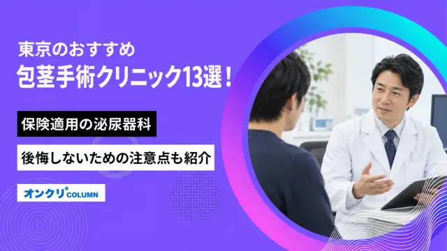 東京のおすすめ包茎手術クリニック13選！保険適用の泌尿器科や後悔しないための注意点も紹介-アイキャッチ