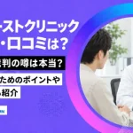 東京ノーストクリニックの評判・口コミは？やばい・裁判の噂は本当？失敗しないためのポイントや限定価格も紹介-アイキャッチ