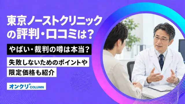 東京ノーストクリニックの評判・口コミは？やばい・裁判の噂は本当？失敗しないためのポイントや限定価格も紹介-アイキャッチ