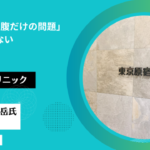 東京原宿クリニック院長・篠原　岳氏インタビュー