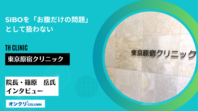東京原宿クリニック院長・篠原　岳氏インタビュー